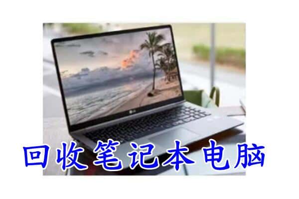 东营市广饶回收电脑